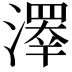 𤀎