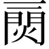 𤌎