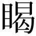 𥈎