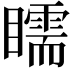 𥌎