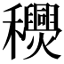 𥤎