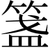 𥰎
