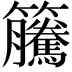 𥸎
