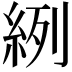 𦀎