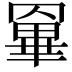 𦌎