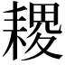 𦔎