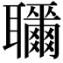 𦘎