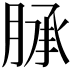 𦜎