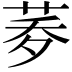 𦰎