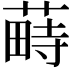 𦸎