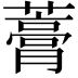 𧀎
