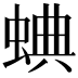 𧌎