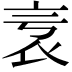 𧘎