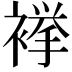 𧜎