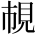 𧠎