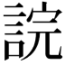 𧨎