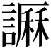 𧬎