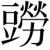 𧰎