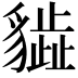 𧴎