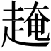 𧼎