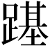 𨄎