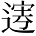𨔎