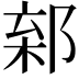 𨜎
