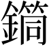 𨬎