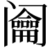 𨸎