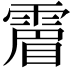 𩄎