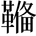 𩌎