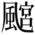𩘎