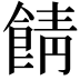 𩜎