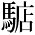 𩤎