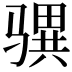 𩨎