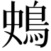 𪀎