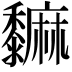 𪐎