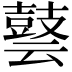 𪔎