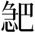 𪬎