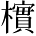 𪴎
