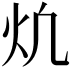𪸎