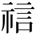 𫀎