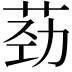 𫈎