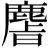 𫜎
