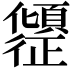 𫤎