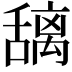 𫬎