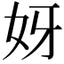 𫰎