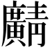 𫸎