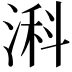 𬈎