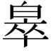 𬐎